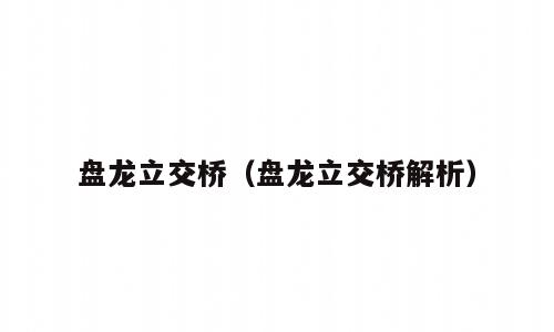 盘龙立交桥（盘龙立交桥解析）