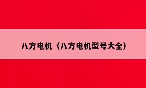 八方电机（八方电机型号大全）