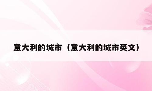 意大利的城市（意大利的城市英文）