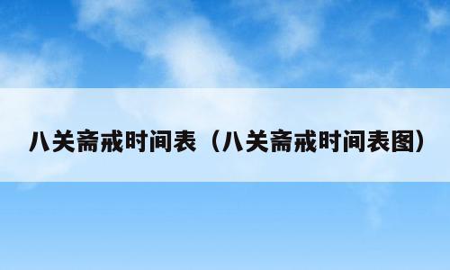 八关斋戒时间表（八关斋戒时间表图）
