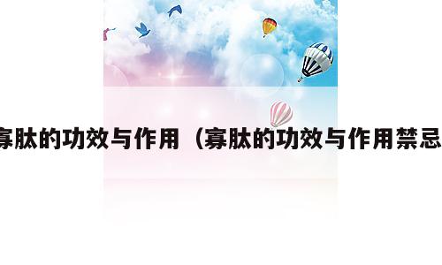 寡肽的功效与作用（寡肽的功效与作用禁忌）
