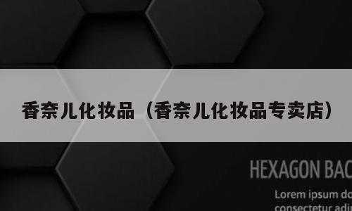 香奈儿化妆品（香奈儿化妆品专卖店）