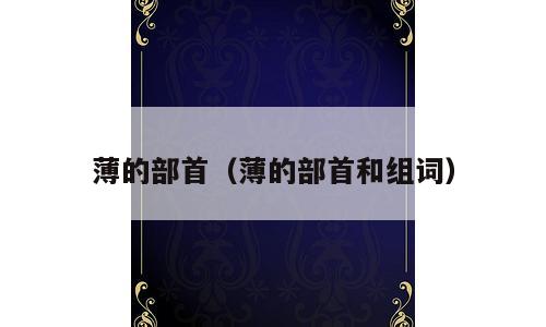 薄的部首（薄的部首和组词）