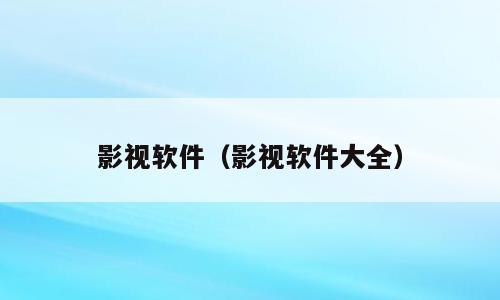 影视软件（影视软件大全）