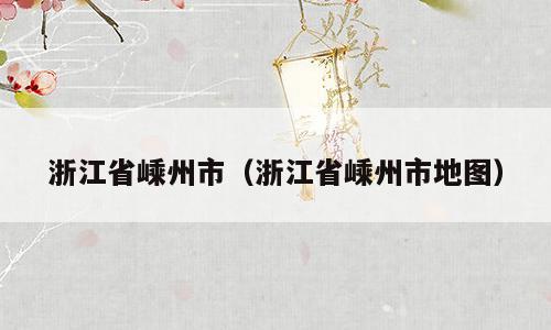 浙江省嵊州市（浙江省嵊州市地图）