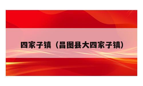 四家子镇（昌图县大四家子镇）