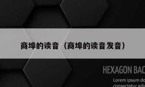 商埠的读音（商埠的读音发音）