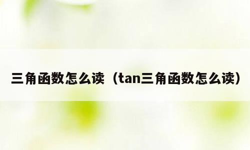 三角函数怎么读（tan三角函数怎么读）