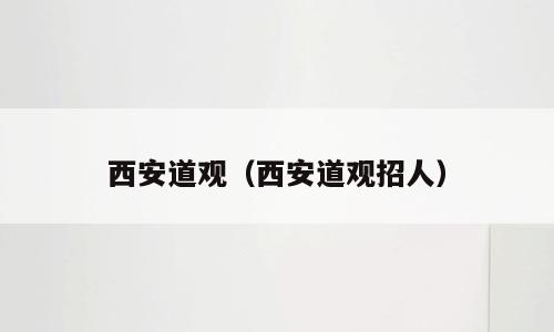 西安道观（西安道观招人）