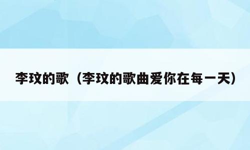 李玟的歌（李玟的歌曲爱你在每一天）
