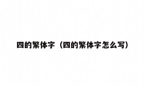 四的繁体字（四的繁体字怎么写）