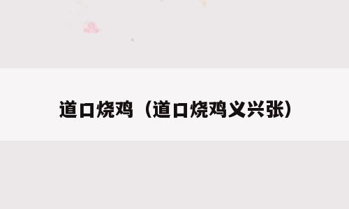 道口烧鸡（道口烧鸡义兴张）