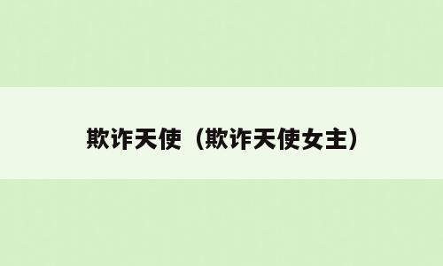 欺诈天使（欺诈天使女主）
