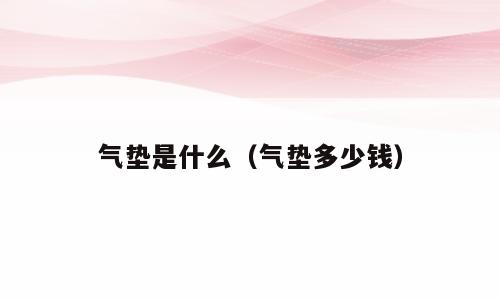 气垫是什么（气垫多少钱）