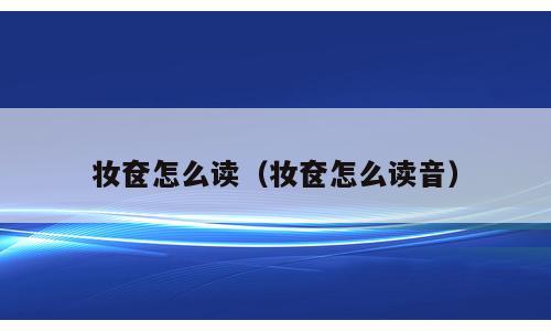 妆奁怎么读（妆奁怎么读音）