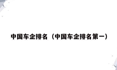 中国车企排名（中国车企排名第一）