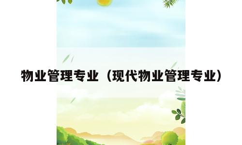 物业管理专业（现代物业管理专业）