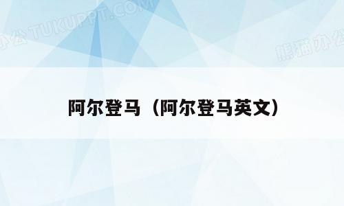 阿尔登马（阿尔登马英文）