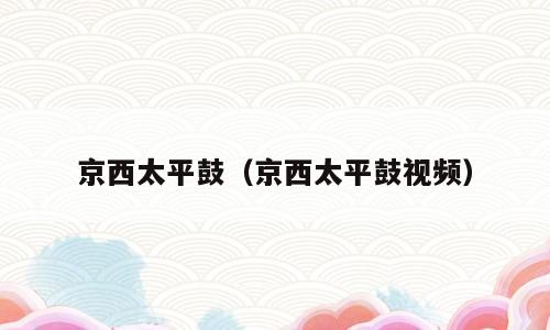 京西太平鼓（京西太平鼓视频）