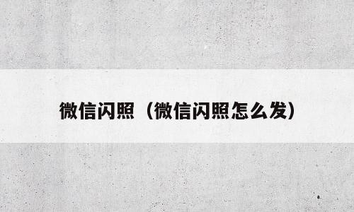 微信闪照（微信闪照怎么发）
