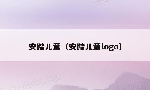 安踏儿童（安踏儿童logo）
