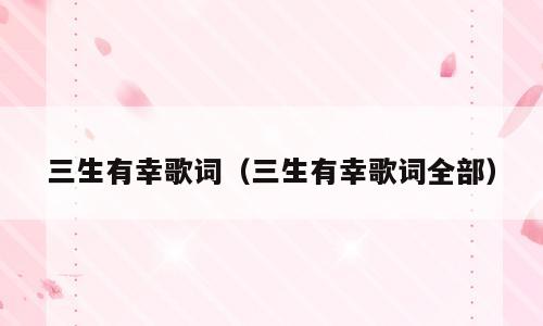 三生有幸歌词（三生有幸歌词全部）