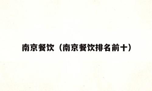 南京餐饮（南京餐饮排名前十）