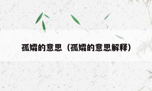孤孀的意思（孤孀的意思解释）