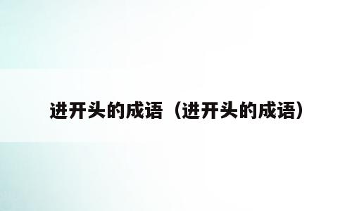 进开头的成语（进开头的成语）