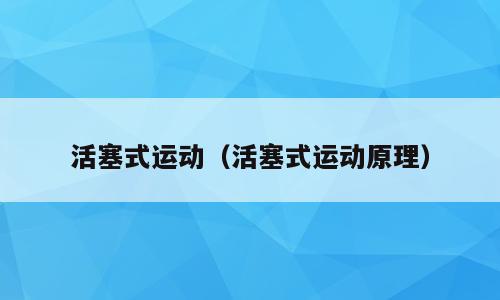 活塞式运动（活塞式运动原理）