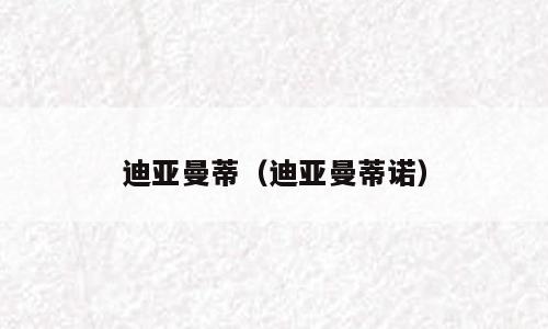 迪亚曼蒂（迪亚曼蒂诺）