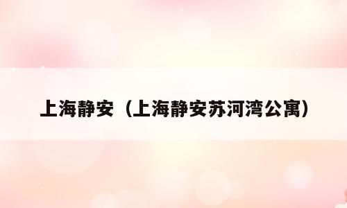 上海静安（上海静安苏河湾公寓）