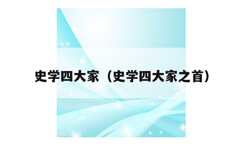 史学四大家（史学四大家之首）