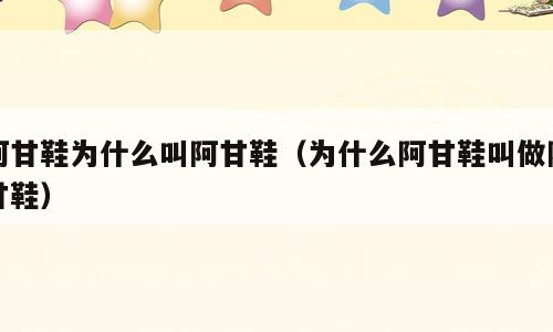 阿甘鞋为什么叫阿甘鞋（为什么阿甘鞋叫做阿甘鞋）