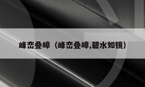 峰峦叠嶂（峰峦叠嶂,碧水如镜）