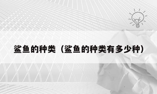 鲨鱼的种类（鲨鱼的种类有多少种）