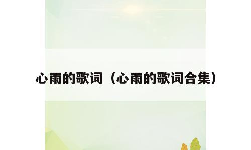 心雨的歌词（心雨的歌词合集）