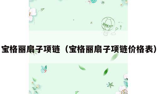 宝格丽扇子项链（宝格丽扇子项链价格表）
