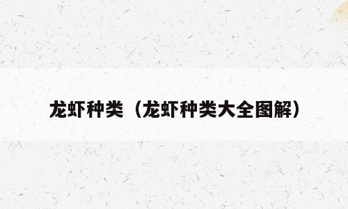 龙虾种类（龙虾种类大全图解）