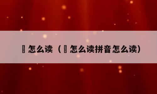 柂怎么读（柂怎么读拼音怎么读）