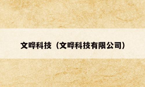 文晔科技（文晔科技有限公司）