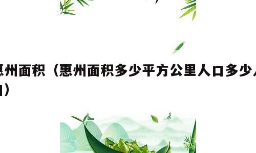 惠州面积（惠州面积多少平方公里人口多少人口）