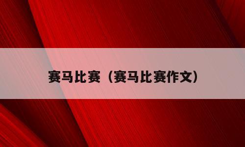 赛马比赛（赛马比赛作文）