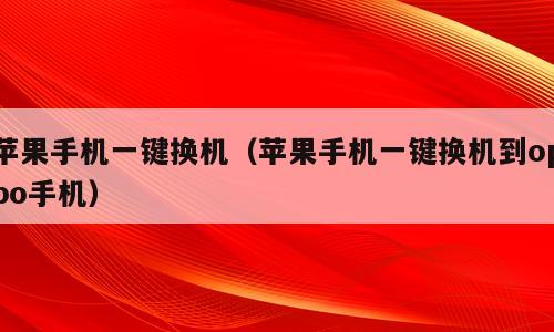 苹果手机一键换机（苹果手机一键换机到oppo手机）