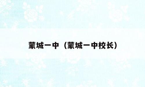 蒙城一中（蒙城一中校长）