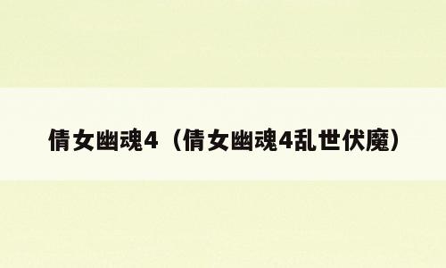 倩女幽魂4（倩女幽魂4乱世伏魔）