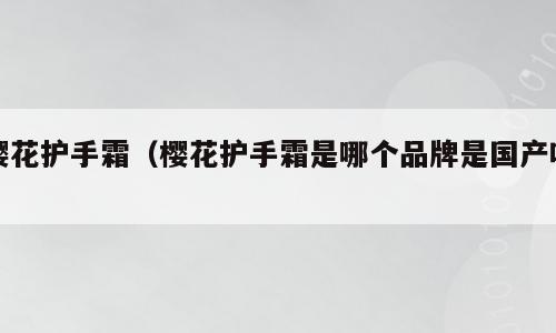 樱花护手霜（樱花护手霜是哪个品牌是国产吗）