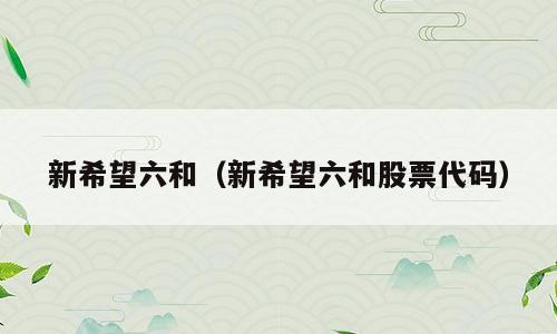 新希望六和（新希望六和股票代码）