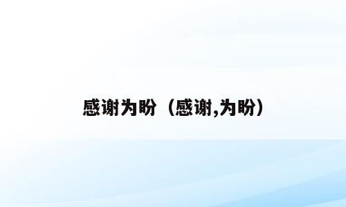 感谢为盼（感谢,为盼）