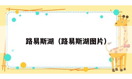 路易斯湖（路易斯湖图片）